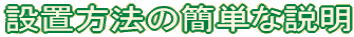 ݒu@̊ȒPȐ